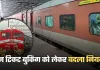 Ticket Booking: ट्रेन टिकट बुकिंग को लेकर बदला नियम, जान लें ये जरूरी खबर 