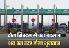 Toll Tax: टोल सिस्टम में बड़ा बदलाव, अब इस तरह होगा भुगतान 