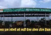 Toll Tax: सरकार का बड़ा फैसला, अब इन लोगों को नहीं देना होगा टोल टैक्स 