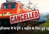 Train Cancelled: हरियाणा में ये ट्रेनें 3 महीने के लिए हुई रद्द, देखें पूरी लिस्ट 