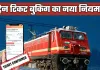 Rule Change: रेल यात्रियों के लिए जरूरी खबर! टिकट बुकिंग को लेकर बदल गया ये नियम 