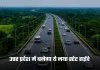 UP New State Highway: उत्तर प्रदेश में बनेगा ये नया स्टेट हाईवे, इन इलाकों को जोड़ेगा आपस में
