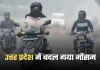 UP Weather: उत्तर प्रदेश में बदल गया मौसम, तीन दिन बाद लौटेगा घना कोहरा