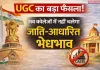 यूजीसी के नए इक्विटी नियम, सामाजिक न्याय और आशंकाओं के बीच संतुलन की चुनौती