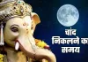 Aaj Chand Kitne Bje Niklega: आज चांद कितने बजे निकलेगा, जानें शहर वाइज टाइमिंग