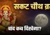 Chand Kab Niklega: दिल्ली-NCR में कितने बजे निकलेगा चांद? यहां जानें फटाफट