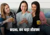 BSNL का बड़ा तोहफा, पेश किया ये धमाकेदार प्लान