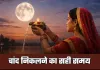 Chand Kab Niklega: यूपी में चांद किस समय निकलेगा? जानें अपने शहर के अनुसार समय