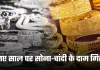 Gold Silver Price: नए साल पर सोना-चांदी के दाम गिरे, जानें अपने शहर के ताजा रेट्स 