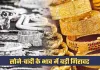Gold Silver Price: सोने-चांदी के भाव में बड़ी गिरावट, चेक करें लेटेस्ट रेट्स