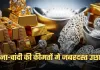 Gold Silver Price: सोना-चांदी की कीमतों में जबरदस्त उछाल, चेक करें ताजा रेट्स