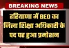 Haryana: हरियाणा में BEO का जिला शिक्षा अधिकारी के पद पर हुआ प्रमोशन, देखें लिस्ट