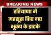 Haryana: हरियाणा में महसूस किए गए भूकंप के झटके, इतनी रही तीव्रता 