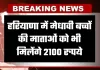 Haryana: हरियाणा में मेधावी बच्चों की माताओं को भी मिलेंगे 2100 रुपये, कैबिनेट की बैठक में लिया गया फैसला