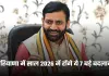 Haryana: हरियाणा में साल 2026 में होंगे ये 7 बड़े बदलाव, पढ़ें पूरी खबर 