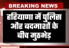 Haryana: हरियाणा में पुलिस और बदमाशों के बीच मुठभेड़, एक बदमाश को पैर में लगी गोली, दूसरा गिरफ्तार 