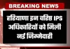 Haryana: हरियाणा पुलिस में बड़ा फेरबदल, इन वरिष्ठ IPS अधिकारियों को मिली नई जिम्मेदारी