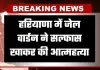 Haryana: हरियाणा में जेल वार्डन ने सल्फास खाकर की आत्महत्या, DSP समेत दो अधिकारियों पर प्रताड़ना के आरोप