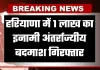Haryana: हरियाणा में पुलिस मुठभेड़, 1 लाख का इनामी अंतर्राज्यीय बदमाश गिरफ्तार