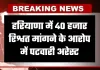 Haryana: हरियाणा में ACB टीम का एक्शन, 40 हजार रिश्वत मांगने के आरोप में पटवारी अरेस्ट