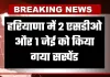 Haryana: हरियाणा में 2 एसडीओ और 1 जेई को किया गया सस्पेंड, जानें पूरा मामला