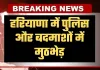 Haryana: हरियाणा में पुलिस और बदमाशों में मुठभेड़, दो अपराधी गोली लगने से घायल, चार गिरफ्तार