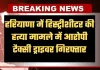 Haryana: हरियाणा में हिस्ट्रीशीटर की हत्या मामले में बड़ी कार्रवाई, आरोपी टैक्सी ड्राइवर गिरफ्तार