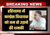Haryana: हरियाणा में कांग्रेस विधायक को बम से उड़ाने की धमकी, कानपुर के बदमाश पर आरोप