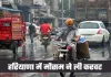 Haryana Weather: हरियाणा में मौसम ने ली करवट, 18 जिलों में बारिश-ओलावृष्टि का अलर्ट