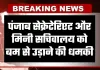 Punjab News: पंजाब सेक्रेटेरिएट और मिनी सचिवालय को बम से उड़ाने की धमकी, प्रशासन में मचा हड़कंप