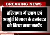 Haryana: हरियाणा में खाद्य एवं आपूर्ति विभाग के इंस्पेक्टर को किया गया सस्पेंड, जानें वजह