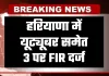 Haryana: हरियाणा में शौचालय का वीडियो बनाना पड़ा भारी, यूट्यूबर समेत 3 पर FIR दर्ज