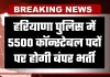 Haryana Police Bharti: हरियाणा पुलिस में 5500 कॉन्स्टेबल पदों पर होगी बंपर भर्ती, HSSC ने जारी किया नोटिफिकेशन