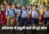 School Holidays: हरियाणा में स्कूली बच्चों की हुई मौज, ठंड के चलते बढ़ी छुट्टियां