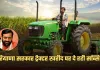 Haryana: हरियाणा में किसानों के लिए खुशखबरी, सरकार ट्रैक्टर खरीद पर दे रही सब्सिडी