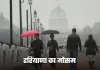 Haryana Weather: हरियाणा में ठंड बरकरार, बारिश का अलर्ट हुआ जारी