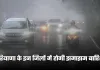 Haryana Weather: हरियाणा के इन जिलों में होगी झमाझम बारिश, अलर्ट हुआ जारी 