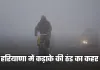 Haryana Weather: हरियाणा में कड़ाके की ठंड का कहर, शीतलहर का अलर्ट हुआ जारी 