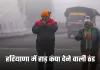Haryana Weather: हरियाणा में हाड़ कंपा देने वाली ठंड, शीतलहर का अलर्ट जारी 