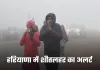 Haryana Weather: हरियाणा में शीतलहर का अलर्ट, सरकार ने जारी की बचाव एडवाइजरी
