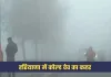 Haryana Weather: हरियाणा में कोल्ड वेव का कहर, दिन में भी रात जैसी ठंड
