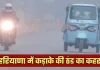 Haryana Weather: हरियाणा में कड़ाके की ठंड का कहर, कई जिलों में कोल्ड डे की चेतावनी