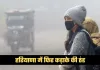 Haryana Weather: हरियाणा में फिर कड़ाके की ठंड, कई जिलों में विजिबिलिटी 0 से 50 मीटर