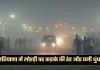 Haryana Weather: हरियाणा में लोहड़ी पर कड़ाके की ठंड और घनी धुंध, कई जिलों में रेड अलर्ट