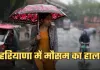 Haryana Weather: हरियाणा में अगले 7 दिनों में कैसा रहेगा मौसम? देखें पूर्वानुमान 