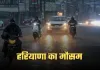 Haryana Weather: हरियाणा में कड़ाके की ठंड का कहर, इस दिन से होगी बारिश