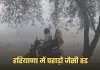 Haryana Weather: हरियाणा में पहाड़ों जैसी ठंड, 13 जिलों में ऑरेंज अलर्ट
