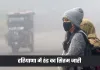 Haryana Weather: हरियाणा में ठंड का सितम जारी, चार जिलों में कोहरे को लेकर यलो अलर्ट