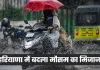 Haryana Weather: हरियाणा में बदला मौसम का मिजाज, बारिश का अलर्ट हुआ जारी