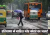 Haryana Weather: हरियाणा में ठंडी हवाओं से बढ़ी कंपकंपी, बारिश और कोहरे का अलर्ट